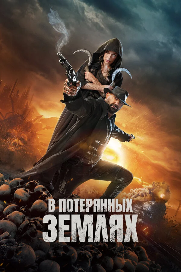 В потерянных землях постер